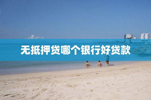 无抵押贷哪个银行好贷款