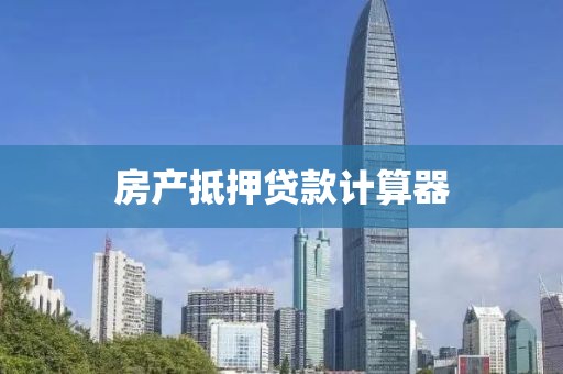 房产抵押贷款计算器