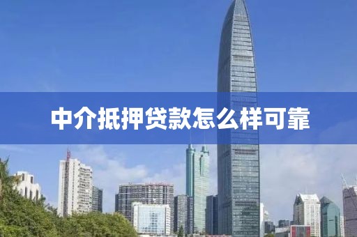 中介抵押贷款怎么样可靠