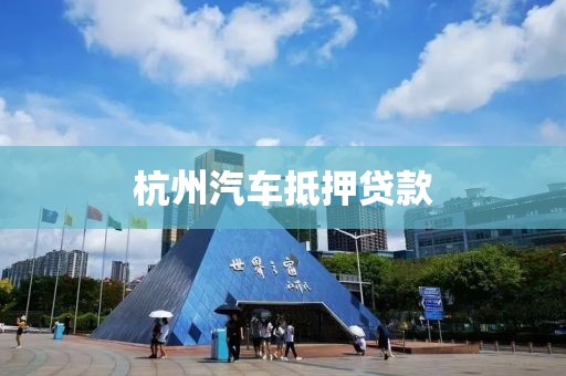 杭州汽车抵押贷款