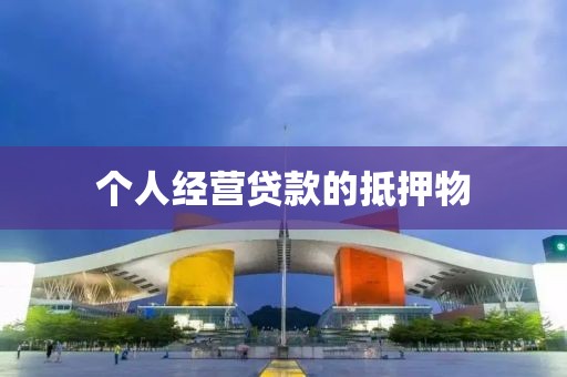 个人经营贷款的抵押物