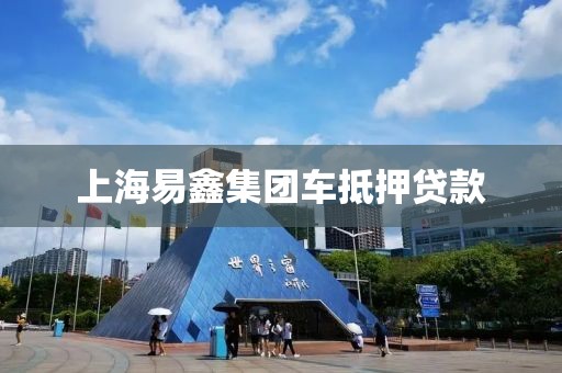 上海易鑫集团车抵押贷款