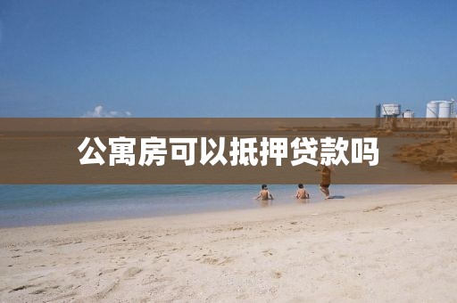 公寓房可以抵押贷款吗