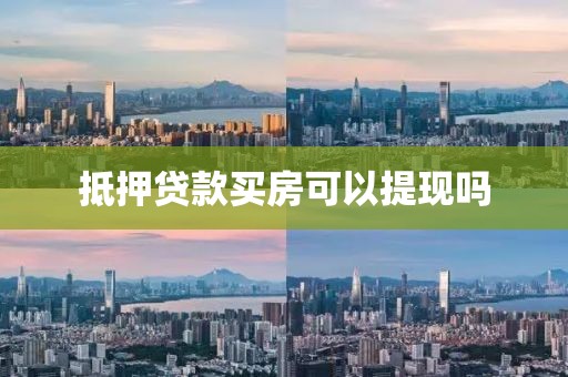 抵押贷款买房可以提现吗