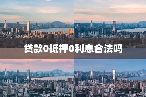 贷款0抵押0利息合法吗