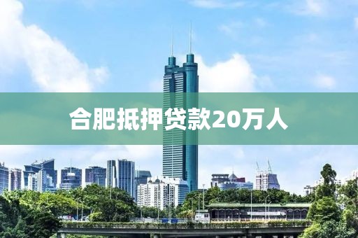 合肥抵押贷款20万人
