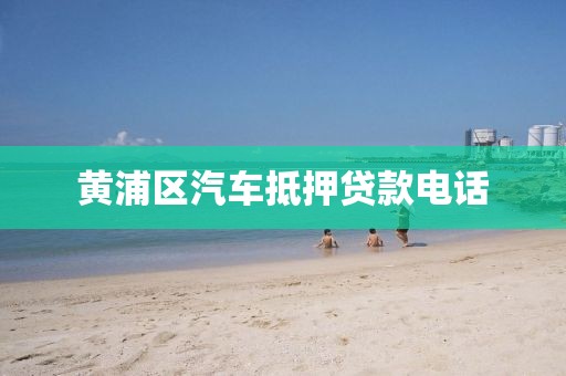 黄浦区汽车抵押贷款电话