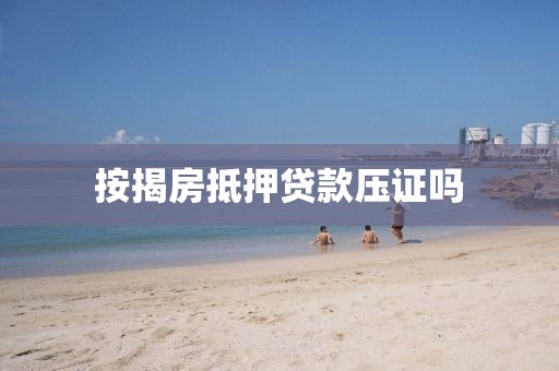 按揭房抵押贷款压证吗