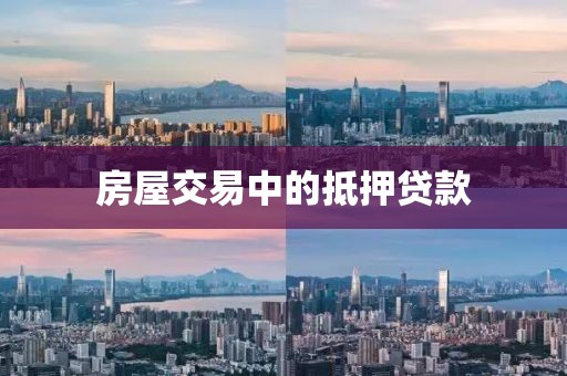 房屋交易中的抵押贷款