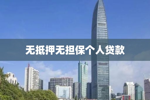 无抵押无担保个人贷款