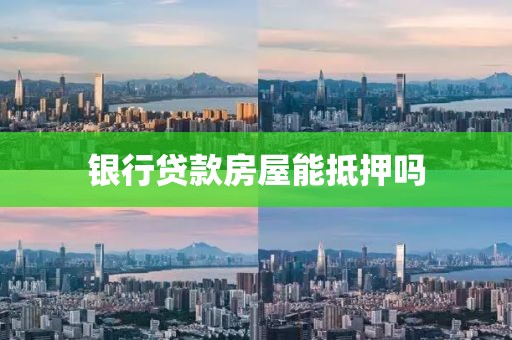 银行贷款房屋能抵押吗