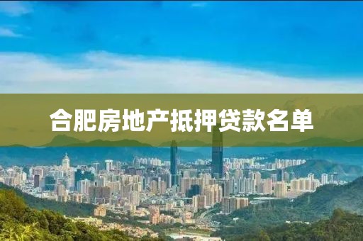 合肥房地产抵押贷款名单
