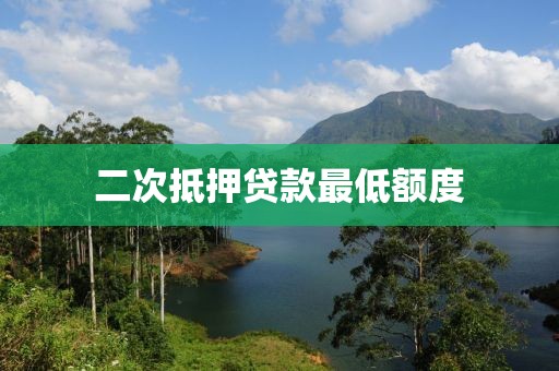 二次抵押贷款最低额度