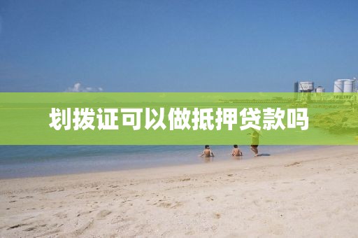 划拨证可以做抵押贷款吗