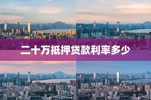 二十万抵押贷款利率多少