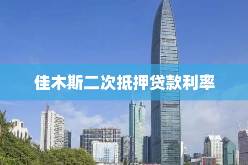 佳木斯二次抵押贷款利率