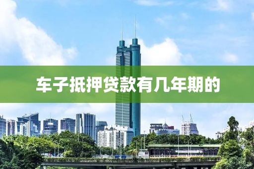 车子抵押贷款有几年期的