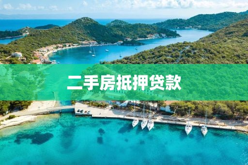 二手房抵押贷款