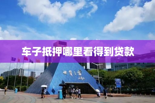 车子抵押哪里看得到贷款