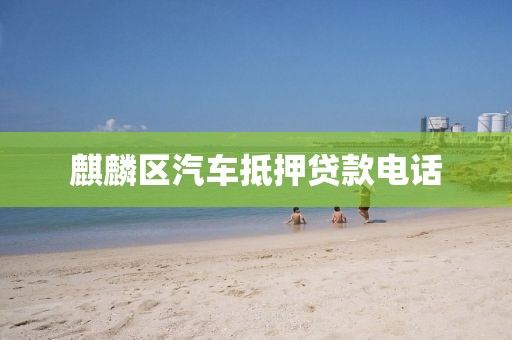 麒麟区汽车抵押贷款电话