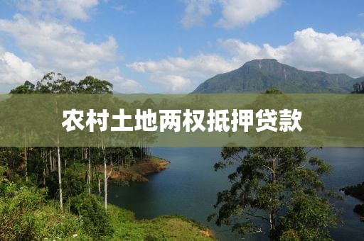 农村土地两权抵押贷款