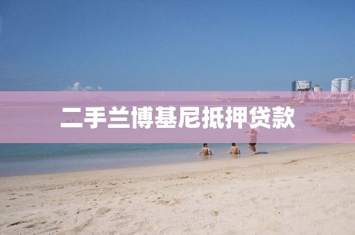 二手兰博基尼抵押贷款