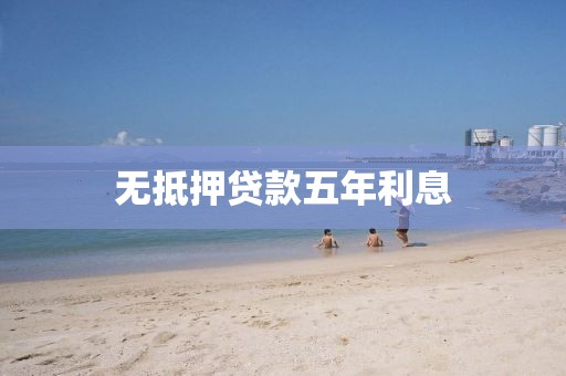 无抵押贷款五年利息