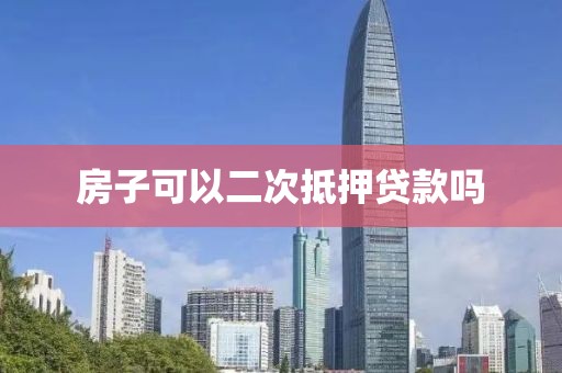 房子可以二次抵押贷款吗