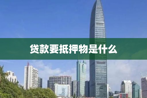 贷款要抵押物是什么