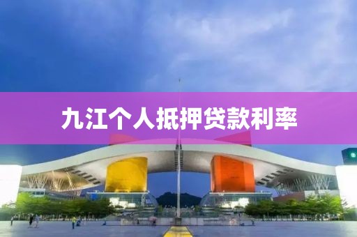 九江个人抵押贷款利率
