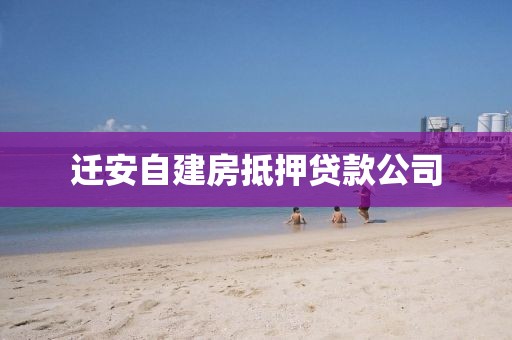 迁安自建房抵押贷款公司