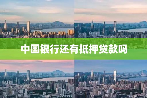 中国银行还有抵押贷款吗