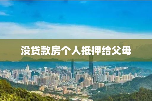 没贷款房个人抵押给父母