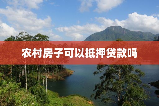 农村房子可以抵押贷款吗