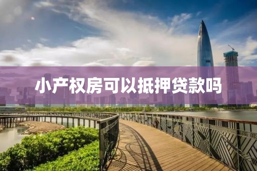 小产权房可以抵押贷款吗