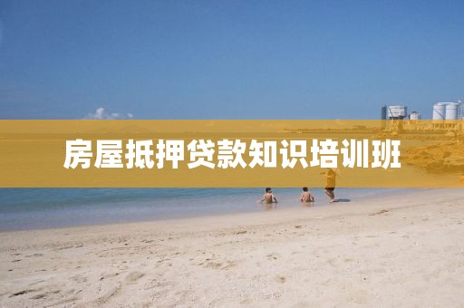 房屋抵押贷款知识培训班