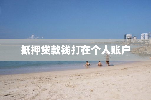 抵押贷款钱打在个人账户