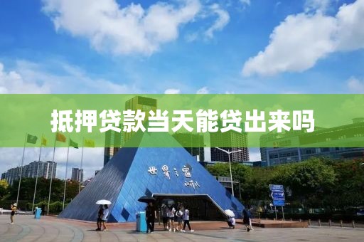 抵押贷款当天能贷出来吗