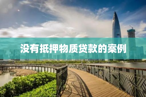 没有抵押物质贷款的案例