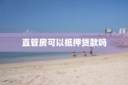 直管房可以抵押贷款吗