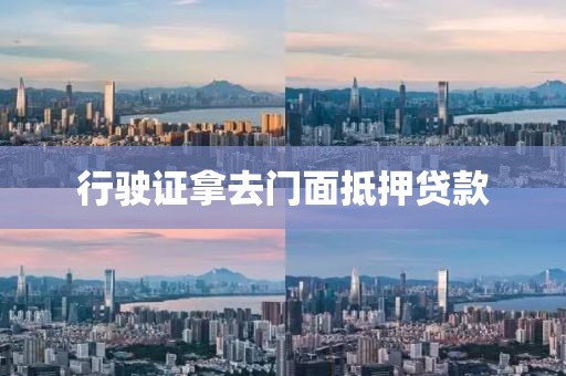 行驶证拿去门面抵押贷款
