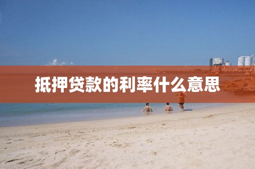 抵押贷款的利率什么意思