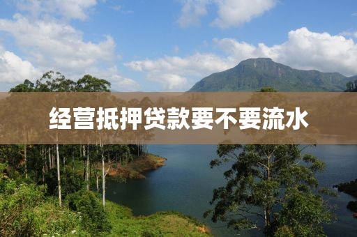 经营抵押贷款要不要流水