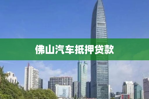 佛山汽车抵押贷款