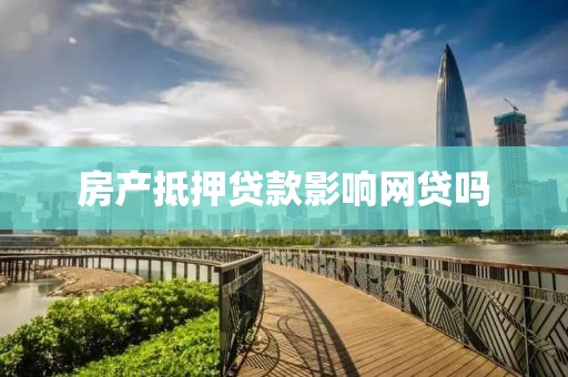 房产抵押贷款影响网贷吗