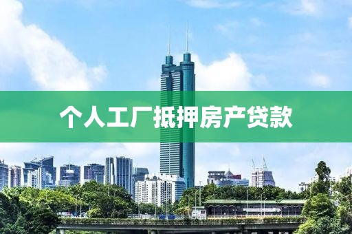 个人工厂抵押房产贷款