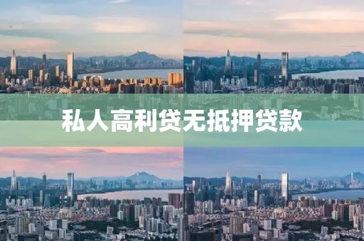 私人高利贷无抵押贷款