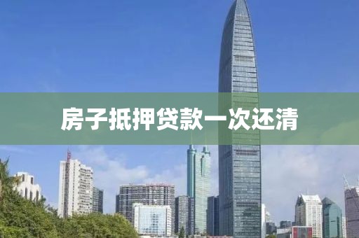 房子抵押贷款一次还清