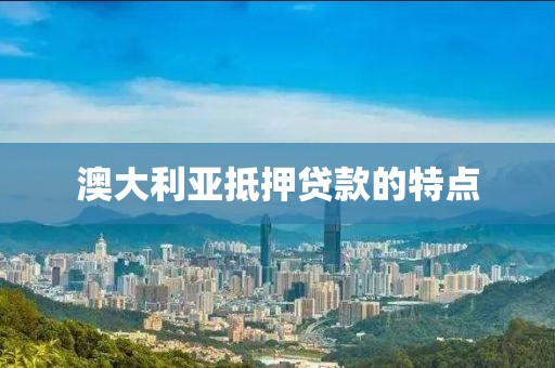 澳大利亚抵押贷款的特点