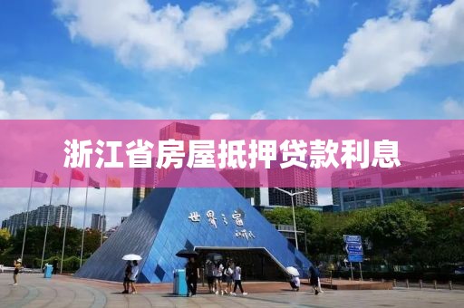 浙江省房屋抵押贷款利息